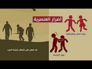تصميم فيديو عن العنصرية