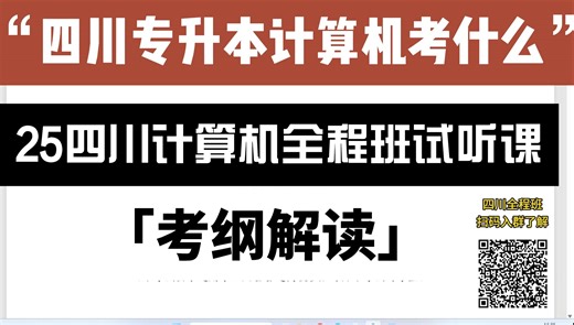 【H学长】25四川计算机全程班，”抢先听“紧扣全新独家讲义，纸制资料，海哥答疑，全程直播到考前！抢占【前200】，倒计时ing！错过不再！