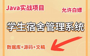 Java实战项目】手把手教你写一个基于Java web的学生宿舍管理系统项目（源码 数据库）学生宿舍管理系统_毕业设计_Java基础