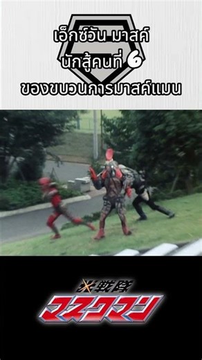 สารานุกรมขบวนการ : X1 Mask นักสู้คนที่ 6 ของขบวนการ Maskman