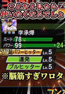 【アジアの大砲】俺にパペット承承寄越せやあああああああああああああああ #プロスピa #リアタイ #shorts