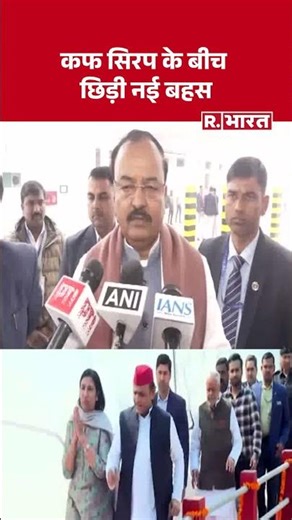 Codeine Syrup Case: कफ सिरप के बीच छिड़ी नई बहस| CM Yogi | Akhilesh | R Bharat