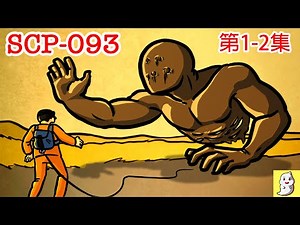 SCP-093 紅海物件：第1-2集【SCP動畫】