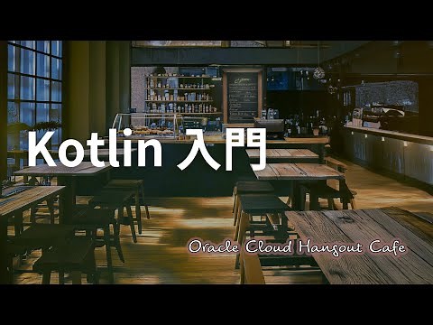 Kotlin 入門