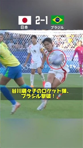 Momoko Tanikawa’s Rocket! The Strike That Sunk Brazil!🚀
