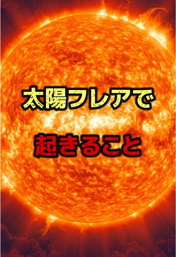 2025年の太陽フレアがもたらす影響とは
