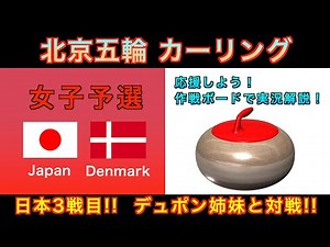 【カーリング応援解説】[LIVE]北京五輪カーリング 女子予選４「日本vsデンマーク」《速報》