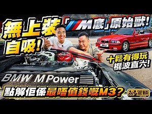 可能係最抵玩嘅 #M3？棍波＋直六！ #E36 #BMW ・第一代用直六偈嘅M3，照計應該好經典，二手價好硬淨，但事實係咁多代之中最唔值錢，十零萬就買到，點解呢？ （附中文字幕）#駕輛UpCar