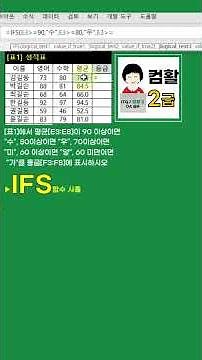 컴활2급 실기 IFS함수 등급 구하기 #컴활2급실기#excel #ifs