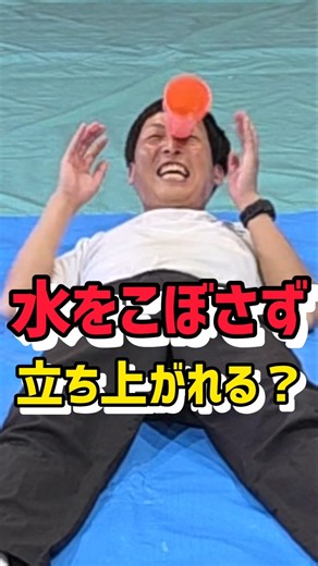 水をこぼさず立ち上がれる！？ ＃水遊び＃チャレンジ＃運動遊び＃幼児体育