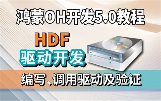 鸿蒙5.0开发教程【HDF驱动】技术实战应用：OH的两种驱动编写模式、HDF驱动架构、HCS配置树文件、编写和编译、管理HDF驱动代码、调用驱动和刷机验证