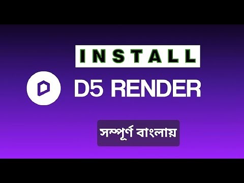 D5 Render Install Step-by-Step – সম্পূর্ণ সহজ গাইড (100% Working)