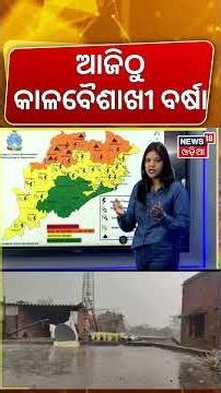 ଆଜିଠୁ କାଳବୈଶାଖୀ ବର୍ଷା | Kalbaisakhi Alert in Odisha | Weather Update | Odia News
