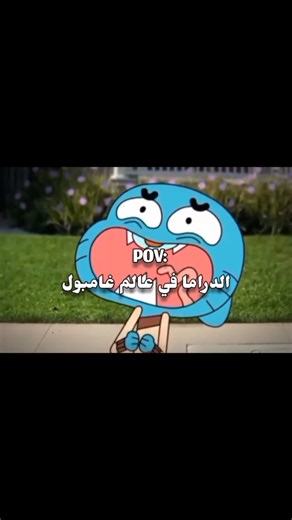 الدراما في عالم غامبول🤣😂#كرتون #ضحك #اكسبلور #cartoonnetwork #cartoon