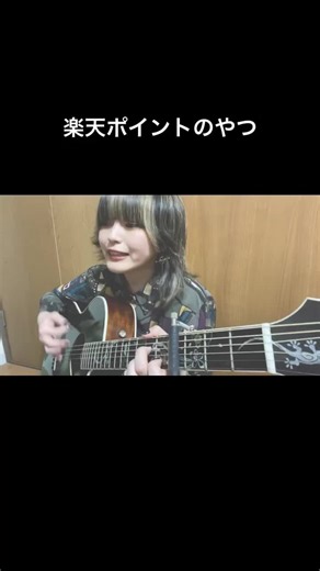 楽天ポイントの歌詞カバー｜弾き語りCMソング｜カノエラナ愛唱曲