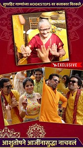 प्रसाद अमृताच्या हळदीला सुपरहिट गाण्यांच्या HOOKSTEPS वर कलाकार थिरकले आहेत. तर आशुतोषने आजींनासुद्धा नाचवलं. पहा ही खास धमाल. | Rajshri Marathi