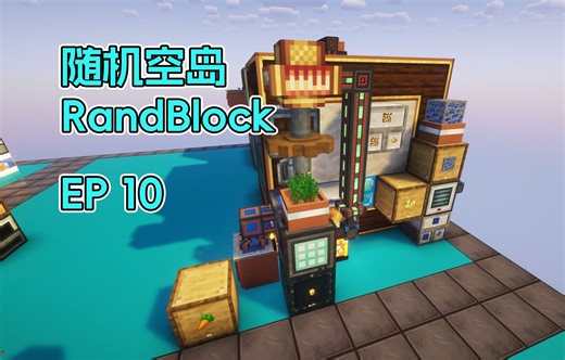 胡萝卜做荧石「RandBlock」生存实况 10