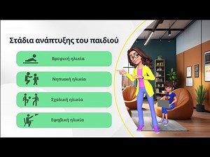 Αναπτυξιακά στάδια του παιδιού