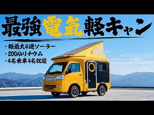 【プロが解説】軽最大級400Wソーラー搭載で電気にめっぽう強い軽キャンピングカー【テントむしSタイプEパッケージ】をどこよりも詳しく紹介！