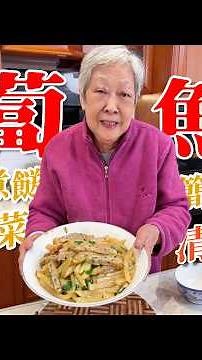 👵奶奶今日教大家【蘿蔔魚鬆】🐟咁食蘿蔔唔單只清甜，同魚滑一齊煮超級好食！| 魚滑 | 魚鬆 | 奶奶教煮餸 | 老廣味道