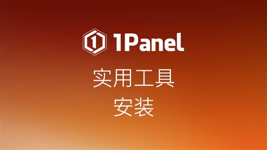 1Panel应用商店能安装哪些实用工具？（第四期）