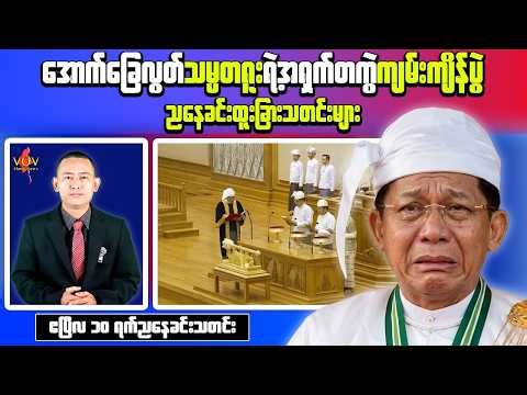 Myanmar Evening News (Apr 10) – Limited Foreign Attendance & Airstrikes Intensify in Bago
