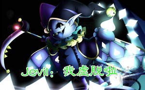 【三角符文】（Jevil战上篇）Jevil：我虚脱了