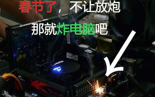 一台炸掉的淘宝整机分解，是真的爆炸！！BOOM!！