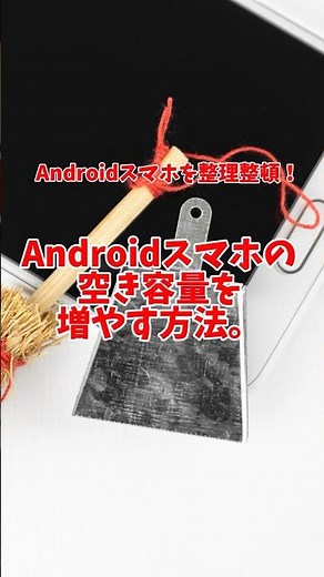 【整理整頓】Androidスマホの空き容量を増やそう！