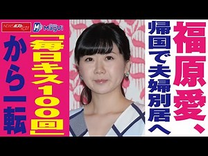 福原愛 帰国 で 夫婦 別居 へ 「 毎日 キス 100回 」から一転 NEWSポストセブン #Shorts