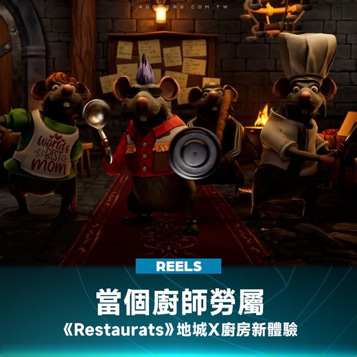 4Gamers on Instagram: "想像一下——小米在奇幻地下城裡經營餐廳、招待骷髏與獸人客人、還得親自去打怪拿食材！ 這就是由 toR Studio 開發的 4 人合作經營遊戲《Restaurats》，一款讓你化身料理鼠王、開啟混亂廚房冒險的瘋狂模擬遊戲。 玩家將接手已故老鼠叔叔的地下餐館，重新開張並應付各式各樣奇怪的顧客。 但想完成料理可沒那麼簡單——你得和夥伴合作，到後場甚至地牢裡冒險，搶回珍貴食材。 除了煮菜，《Restaurats》也能敲人！ 拿起法棍、棒鎚修理不聽話的同伴，或制止沉迷賭桌的老鼠夥伴，全程笑料滿滿。 遊戲內含超過 40 種料理、20 種隨機事件與多種「BOSS 客人」挑戰。 《Restaurats》已於 11 月 7 日在 Steam 正式發售—你準備好開張這家地城鼠王餐廳了嗎？ #Restaurats #Steam #多人合作 #搞笑趣味 #料理烹飪 #經營養成 #4Gamers"
