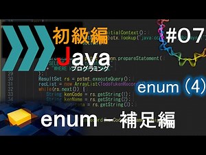 【初級編Java(7)】enum(4)―補足編―｜Javaプログラミングのゆるふわレシピ