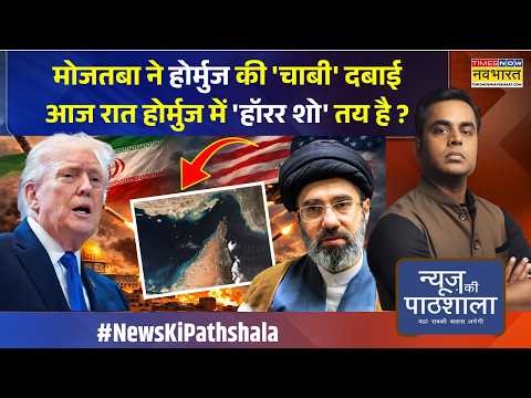 News Ki Pathshala: Sushant Sinha |ट्रंप ईरान को खत्म करने की धमकी दे रहे? | Iran Vs USA | World News