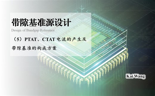 带隙基准源设计：（5）PTAT、CTAT 电流的产生及带隙基准的构成方案