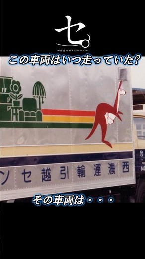 —About Seino vehicles—