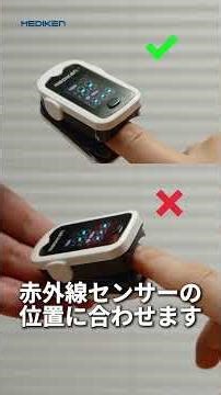 その測り方、間違ってるかも？｜パルスオキシメーター ME031 正しい使い方＆NG例 #mediken #パルスオキシメーター #自宅体調管理