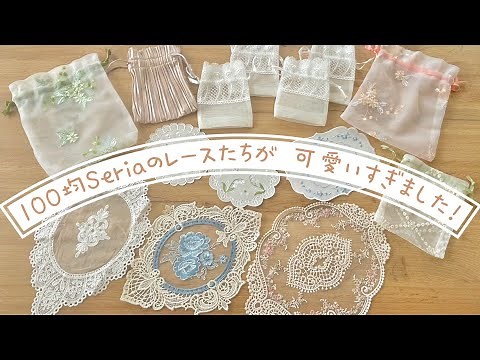 100均【セリア】可愛いレースアイテムがたくさん！/購入品紹介/インテリアに取り入れた様子/使い道ets〜
