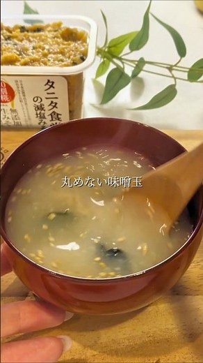 丸めない味噌玉