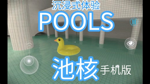 POOLS手机版同人游戏：逃离池核Ⅰ最高画质Ⅰ全流程