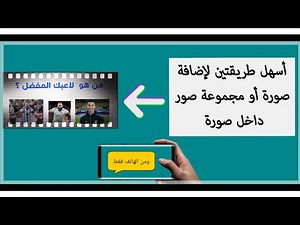 طريقة إضافة صور داخل صورة