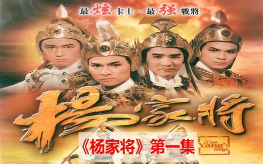 【犀利】绝版放送：1985年TVB台庆巨制《杨家将》第一集