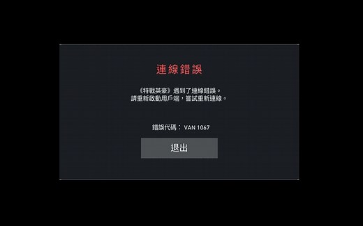 《Valorant》特战英豪错误代码1067解决方法