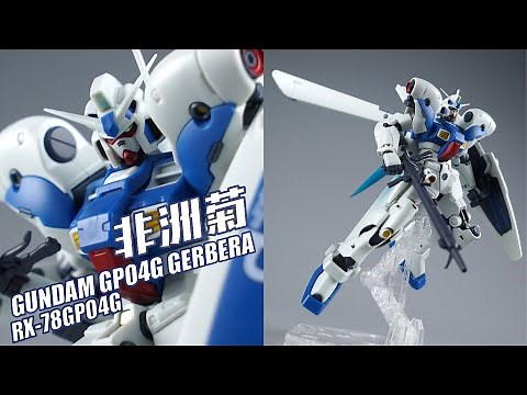 绽放在宇宙的花朵！万代 ROBOT魂 GP04G 非洲菊 ANIME 高达试作4号机【评头论足】
