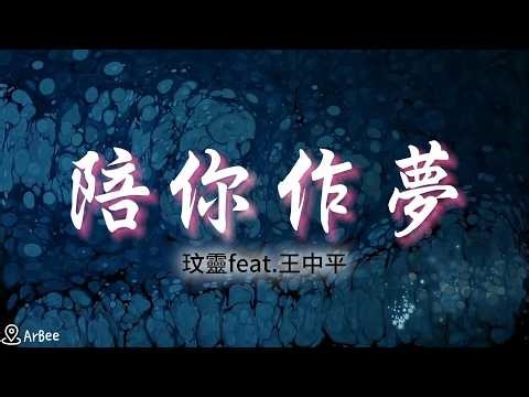 Am【C】陪你作夢 玟靈feat 王中平 動態簡譜伴奏 KARAOKE accompaniment 02