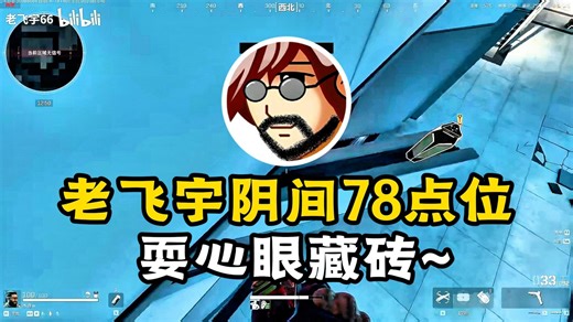 老飞宇阴间78点位~耍心眼藏砖~