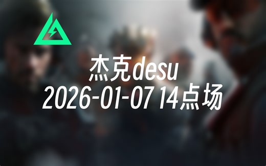 [录播] 杰克desu 2026-01-07 14点场 我只能倾尽全力 问心无愧