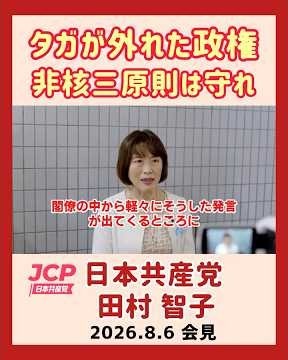 "The Sanae Takaichi administration has lost its way": Japanese Communist Party's Tomoko Tamura ha...