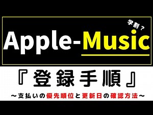 AppleMusic『登録手順』(アップルミュージック)～登録手順と利用期間の確認方法～