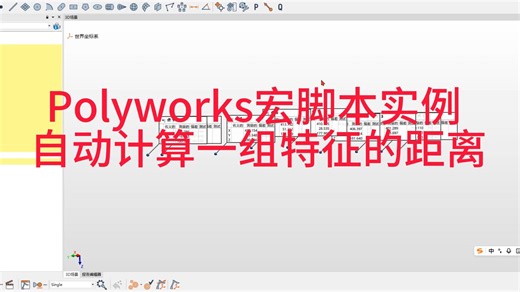 Polyworks宏脚本实例 自动计算一组特征的距离