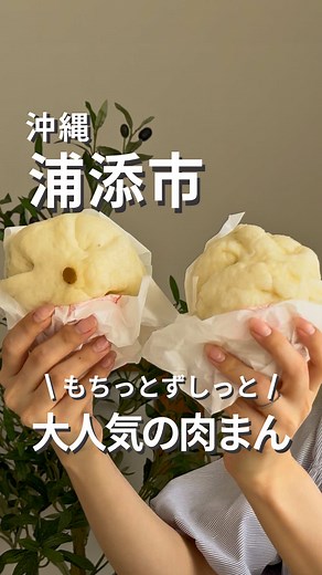 沖縄で絶品肉まんを味わう！手作り肉饅のお店